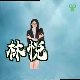 林悦